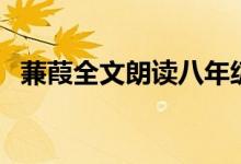 蒹葭全文朗讀八年級(jí)下冊(cè)（蒹葭全文朗讀）