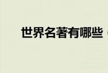 世界名著有哪些（介紹幾本世界名著）