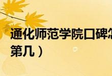通化師范學(xué)院口碑怎么樣好就業(yè)嗎（全國(guó)排名第幾）