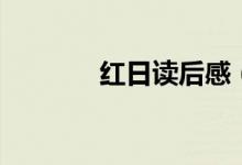 紅日讀后感（這樣寫不會(huì)錯(cuò)）