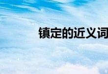 鎮(zhèn)定的近義詞（簡單介紹一下）