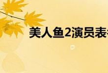 美人魚2演員表名單（是誰執(zhí)導(dǎo)的）