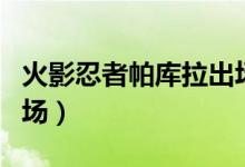 火影忍者帕庫拉出場集數(shù)（帕庫拉在哪幾集出場）