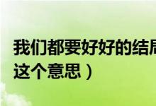 我們都要好好的結(jié)局沒看懂（原來(lái)它講述的是這個(gè)意思）