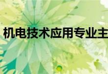 機電技術應用專業(yè)主要學什么（課程有哪些）