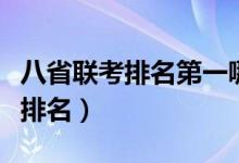 八省聯(lián)考排名第一哪個?。ò耸÷?lián)考各省成績排名）