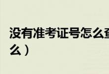 沒(méi)有準(zhǔn)考證號(hào)怎么查詢四六級(jí)成績(jī)（方法是什么）