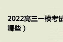2022高三一?？荚嚪秶鞘裁矗荚噧?nèi)容有哪些）