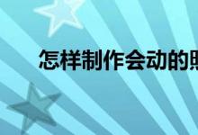 怎樣制作會動的照片（微信上怎么做）