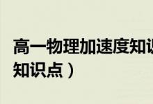 高一物理加速度知識點大全（高一物理加速度知識點）