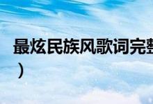 最炫民族風歌詞完整版（最炫民族風歌詞全文）