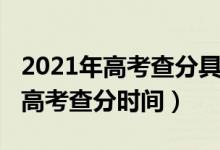 2021年高考查分具體時間（2021年多地公布高考查分時間）
