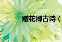 贈(zèng)花卿古詩(shī)（贈(zèng)花卿古詩(shī)列述）