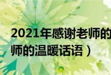 2021年感謝老師的句子（2021教師節(jié)感謝老師的溫暖話語）