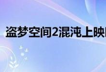 盜夢(mèng)空間2混沌上映時(shí)間（真的有第二部嗎）