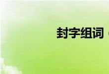 封字組詞(封怎么組詞)