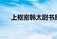 上樞密韓太尉書原文（翻譯是怎樣的）