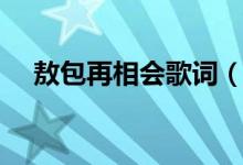 敖包再相會(huì)歌詞（歌曲敖包再相會(huì)歌詞）
