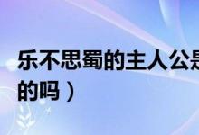 樂(lè)不思蜀的主人公是誰(shuí)（有知道這個(gè)成語(yǔ)出處的嗎）