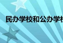 民辦學校和公辦學校的區(qū)別（哪個比較好）