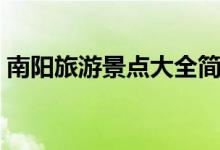 南陽旅游景點大全簡介（南陽旅游景點推薦）