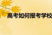 高考如何報(bào)考學(xué)校和專(zhuān)業(yè)（有什么方法）