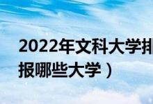 2022年文科大學(xué)排名及分?jǐn)?shù)線(文科生可以報(bào)哪些大學(xué))