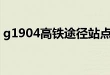 g1904高鐵途徑站點(diǎn)（該趟列車的其他信息）