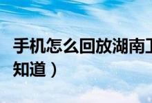 手機(jī)怎么回放湖南衛(wèi)視（這個(gè)辦法很多人都不知道）