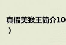 真假美猴王簡(jiǎn)介100字作文（真假美猴王簡(jiǎn)介）