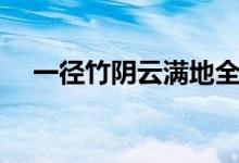 一徑竹陰云滿(mǎn)地全詩(shī)（一徑竹陰云滿(mǎn)地）