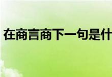 在商言商下一句是什么(在商言商的下一句)