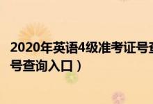 2020年英語4級準考證號查詢（2021下半年英語四級準考證號查詢入口）