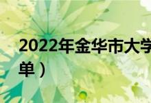 2022年金華市大學有哪些（最新金華學校名單）