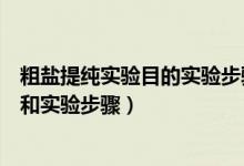 粗鹽提純實驗目的實驗步驟實驗儀器（粗鹽提純定義、原理和實驗步驟）