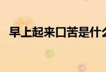 早上起來口苦是什么原因（五個口苦原因）
