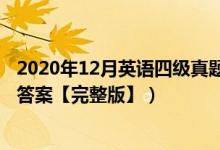 2020年12月英語(yǔ)四級(jí)真題答案（2020年12月英語(yǔ)四級(jí)真題答案【完整版】）