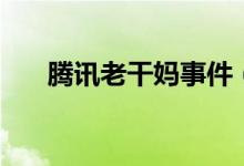 騰訊老干媽事件(原來就因?yàn)檫@件事)