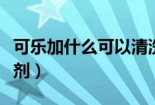 可樂加什么可以清洗油煙機（自制油煙機清洗劑）