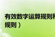 有效數(shù)字運(yùn)算規(guī)則科學(xué)計(jì)數(shù)法（有效數(shù)字運(yùn)算規(guī)則）