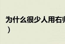 為什么很少人用右歸丸（為什么很少人養(yǎng)德牧）