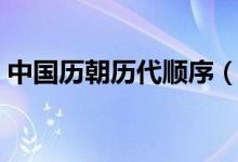 中國歷朝歷代順序（朝代完整順序時間一覽）