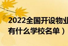2022全國(guó)開(kāi)設(shè)物業(yè)管理專業(yè)院校有哪些（都有什么學(xué)校名單）