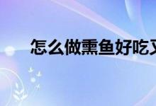 怎么做熏魚(yú)好吃又簡(jiǎn)單（熏魚(yú)的做法）