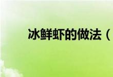 冰鮮蝦的做法（椒鹽蝦怎么做好吃）