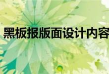 黑板報版面設計內容（黑板報版面怎么設計）