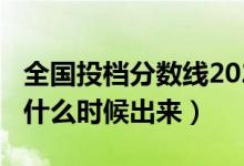 全國投檔分?jǐn)?shù)線2021（2022高考投檔分?jǐn)?shù)線什么時(shí)候出來）