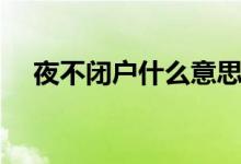 夜不閉戶(hù)什么意思（夜不閉戶(hù)簡(jiǎn)單釋義）