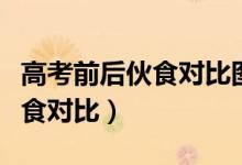 高考前后伙食對(duì)比圖（家長曬孩子高考前后伙食對(duì)比）