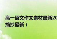 高一語(yǔ)文作文素材最新2021（2021高中語(yǔ)文作文素材積累摘抄最新）